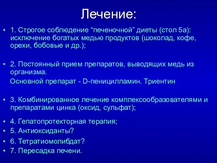 Лечение: 1. Строгое соблюдение “печеночной” диеты (стол 5а): исключение богатых