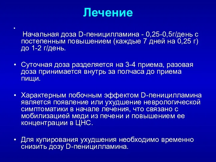 Лечение Начальная доза D-пеницилламина - 0,25-0,5г/день с постепенным повышением (каждые