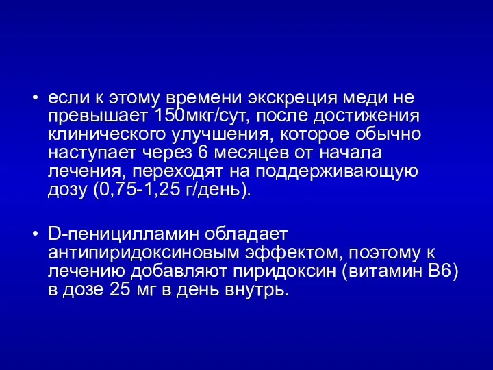 если к этому времени экскреция меди не превышает 150мкг/сут, после