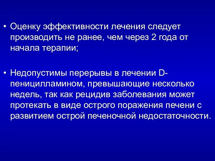 Оценку эффективности лечения следует производить не ранее, чем через 2