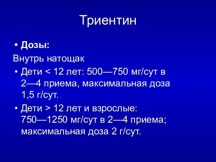 Триентин Дозы: Внутрь натощак Дети Дети > 12 лет и