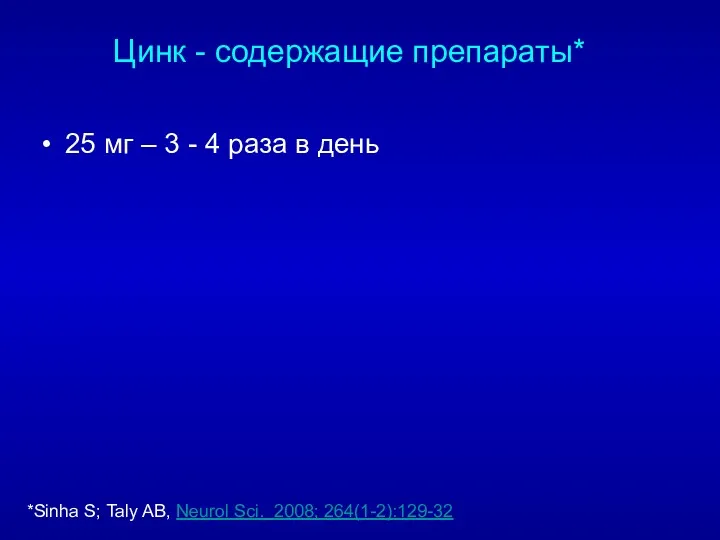 Цинк - содержащие препараты* 25 мг – 3 - 4