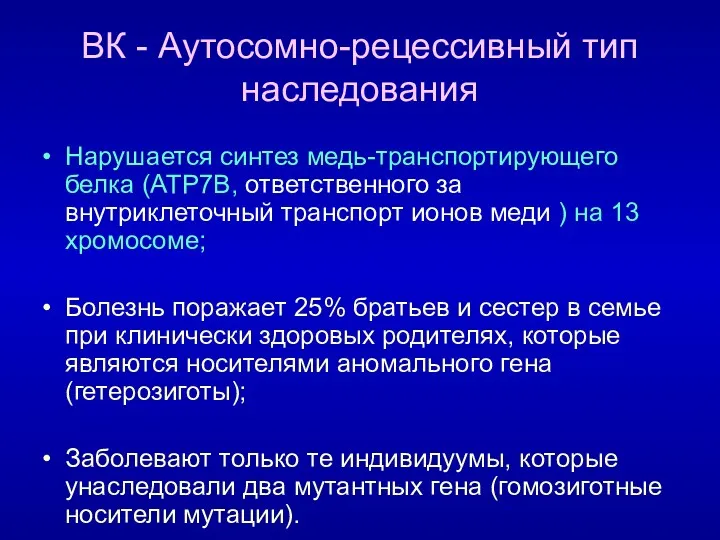 ВК - Аутосомно-рецессивный тип наследования Нарушается синтез медь-транспортирующего белка (АТР7В,