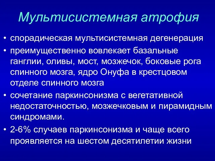 Мультисистемная атрофия спорадическая мультисистемная дегенерация преимущественно вовлекает базальные ганглии, оливы,