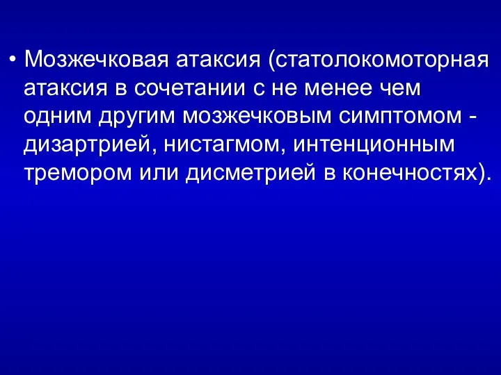 Мозжечковая атаксия (статолокомоторная атаксия в сочетании с не менее чем