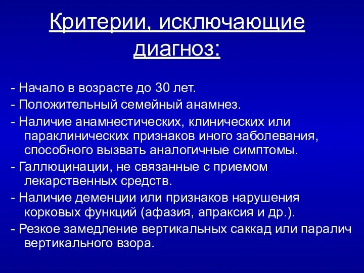 Критерии, исключающие диагноз: - Начало в возрасте до 30 лет.