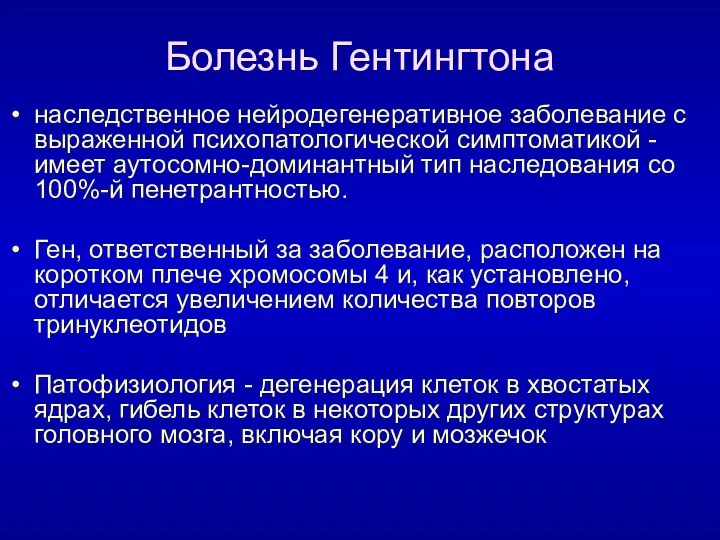 Болезнь Гентингтона наследственное нейродегенеративное заболевание с выраженной психопатологической симптоматикой -