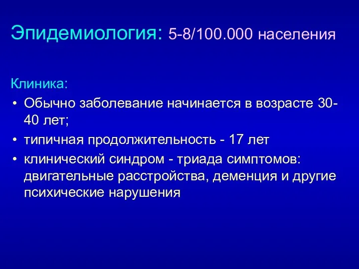 Эпидемиология: 5-8/100.000 населения Клиника: Обычно заболевание начинается в возрасте 30-