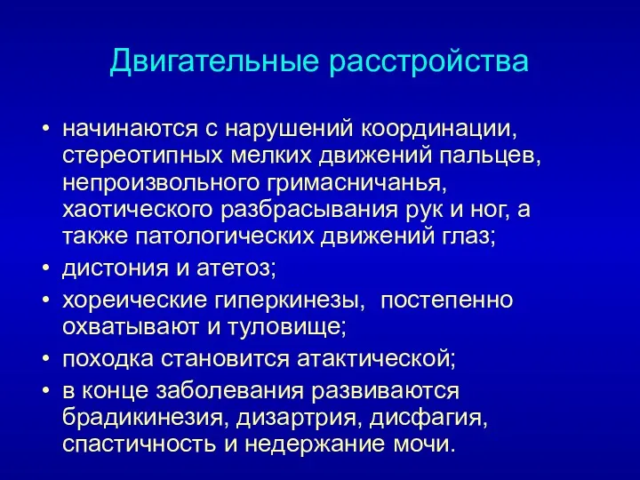 Двигательные расстройства начинаются с нарушений координации, стереотипных мелких движений пальцев,