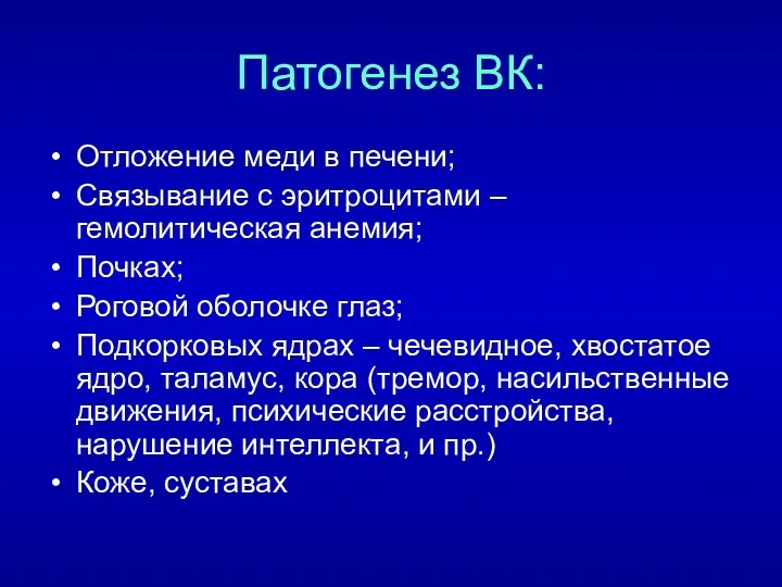 Патогенез ВК: Отложение меди в печени; Связывание с эритроцитами –