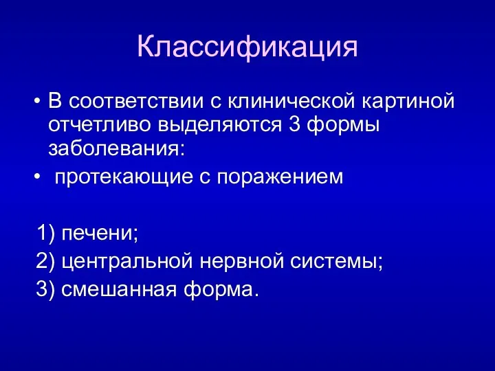 Классификация В соответствии с клинической картиной отчетливо выделяются 3 формы