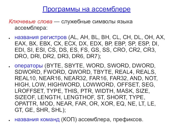 Программы на ассемблере Ключевые слова — служебные символы языка ассемблера: