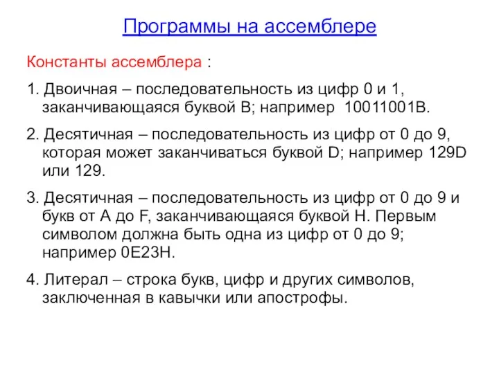 Программы на ассемблере Константы ассемблера : 1. Двоичная – последовательность