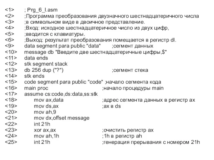 ; Prg_6_l.asm ;Программа преобразования двузначного шестнадцатеричного числа ;в символьном виде