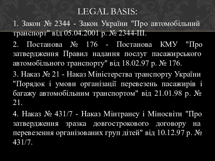 LEGAL BASIS: 1. Закон № 2344 - Закон України "Про