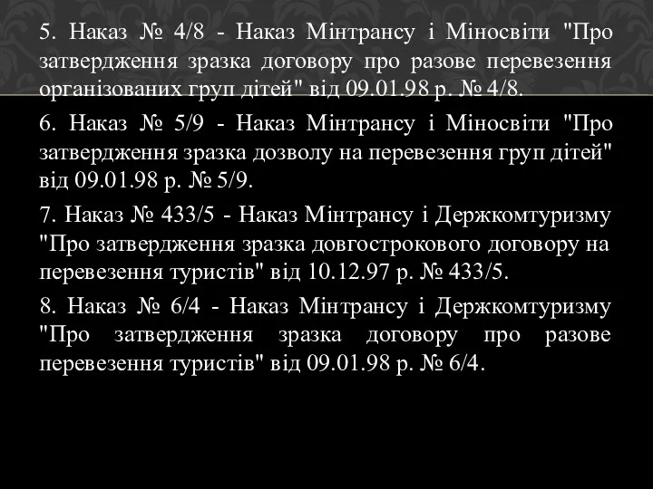 5. Наказ № 4/8 - Наказ Мінтрансу і Міносвіти "Про