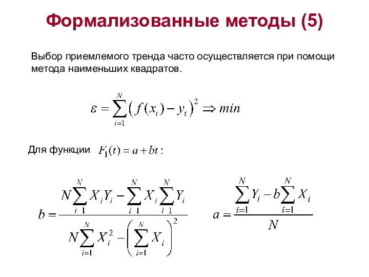 Формализованные методы (5) . Выбор приемлемого тренда часто осуществляется при помощи метода наименьших квадратов. Для функции