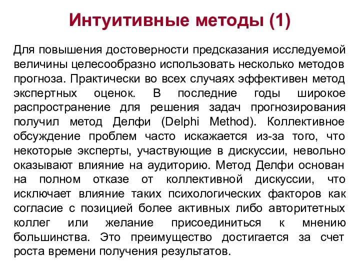 Интуитивные методы (1) Для повышения достоверности предсказания исследуемой величины целесообразно