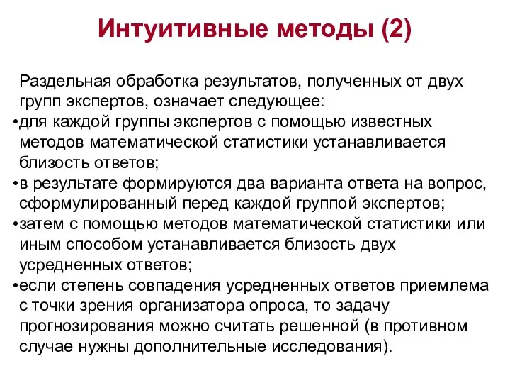 Интуитивные методы (2) Раздельная обработка результатов, полученных от двух групп