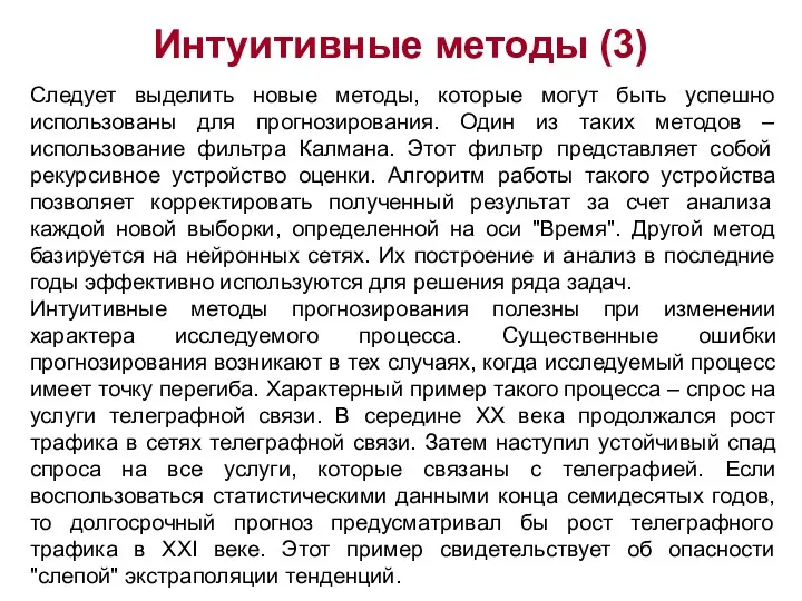 Интуитивные методы (3) Следует выделить новые методы, которые могут быть