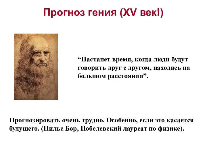 Прогноз гения (XV век!) “Настанет время, когда люди будут говорить