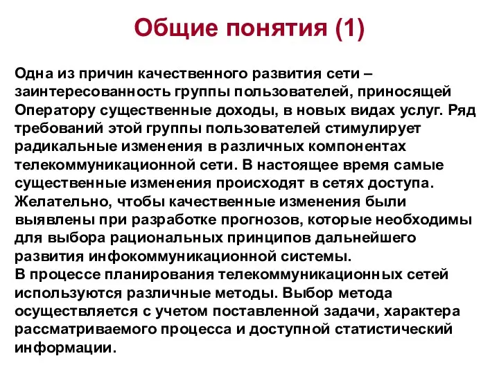 Общие понятия (1) Одна из причин качественного развития сети –