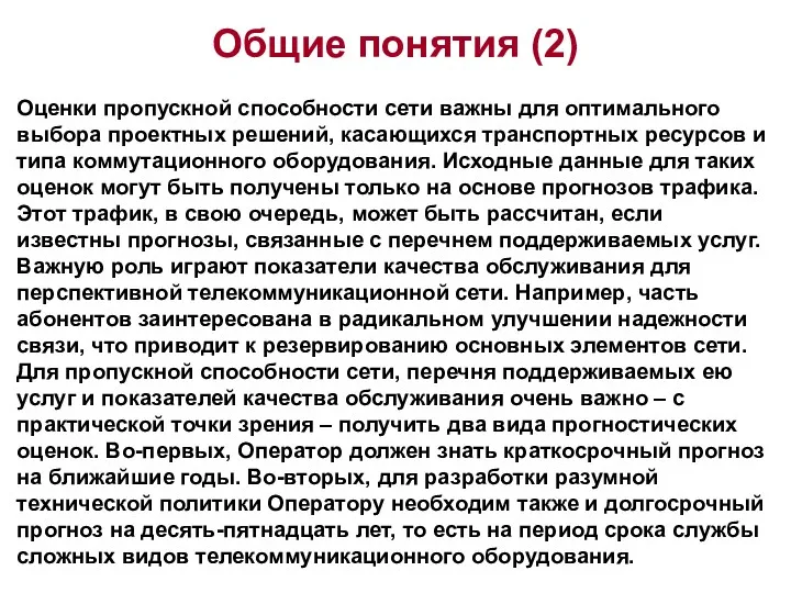 Общие понятия (2) Оценки пропускной способности сети важны для оптимального