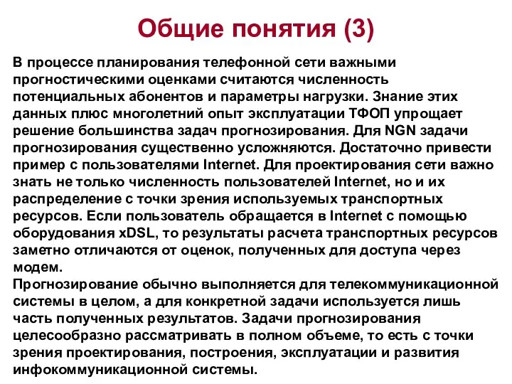 Общие понятия (3) В процессе планирования телефонной сети важными прогностическими