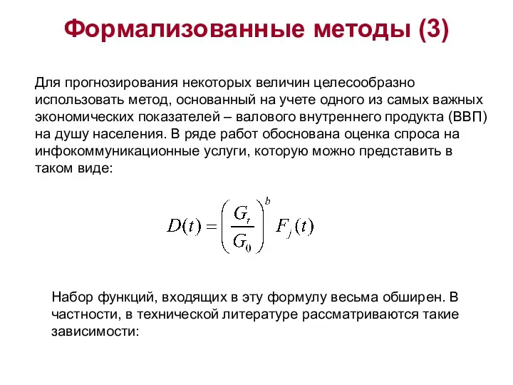 Формализованные методы (3) Для прогнозирования некоторых величин целесообразно использовать метод,