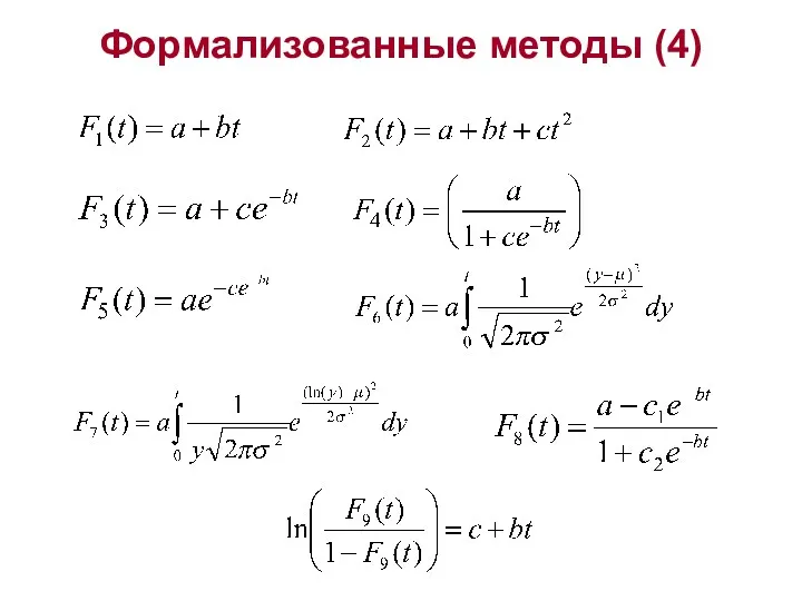 Формализованные методы (4) .