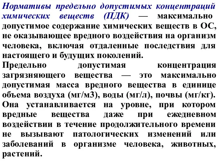 Нормативы предельно допустимых концентраций химических веществ (ПДК) — максимально допустимое