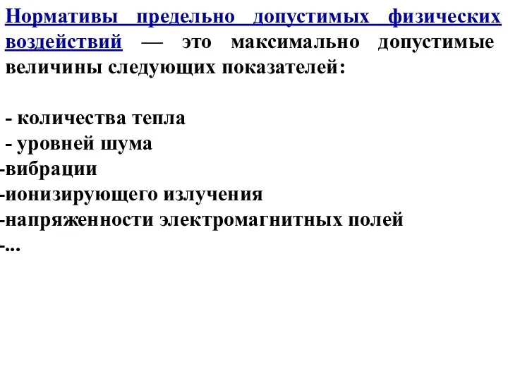 Нормативы предельно допустимых физических воздействий — это максимально допустимые величины