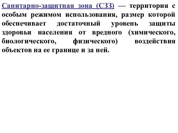 Санитарно-защитная зона (СЗЗ) — территория с особым режимом использования, размер