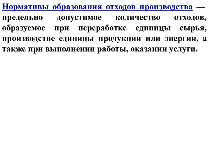 Нормативы образования отходов производства — предельно допустимое количество отходов, образуемое