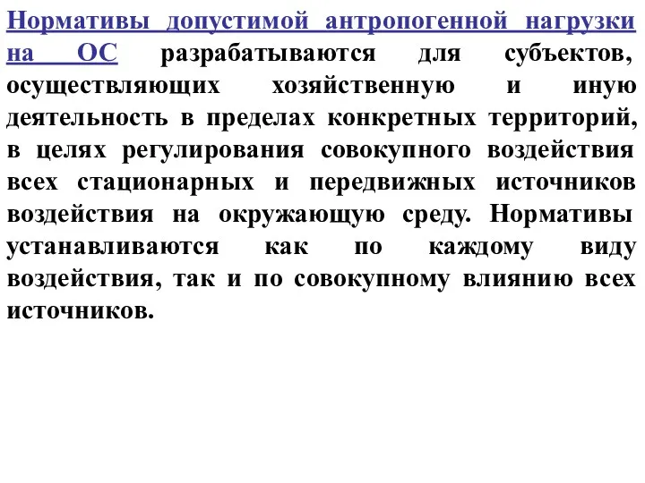 Нормативы допустимой антропогенной нагрузки на ОС разрабатываются для субъектов, осуществляющих