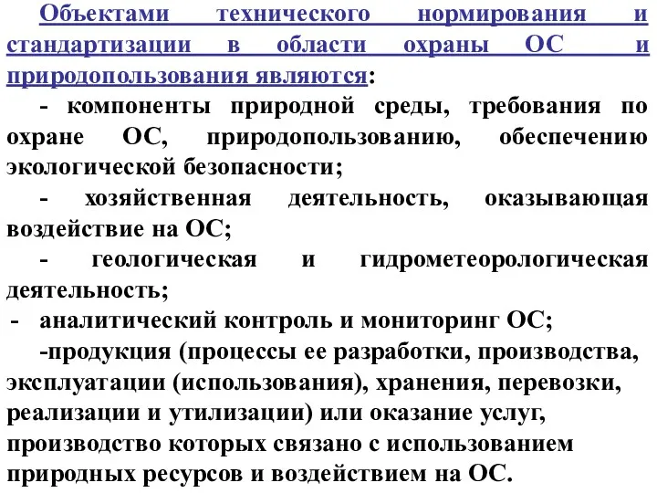 Объектами технического нормирования и стандартизации в области охраны ОС и