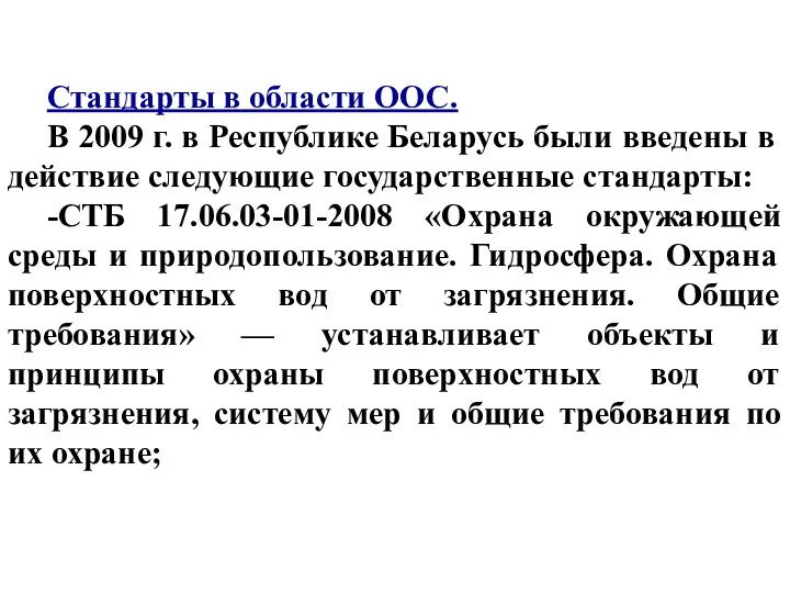 Стандарты в области ООС. В 2009 г. в Республике Беларусь