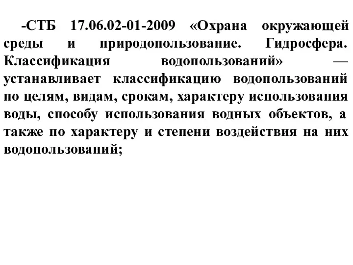 -СТБ 17.06.02-01-2009 «Охрана окружающей среды и природопользование. Гидросфера. Классификация водопользований»