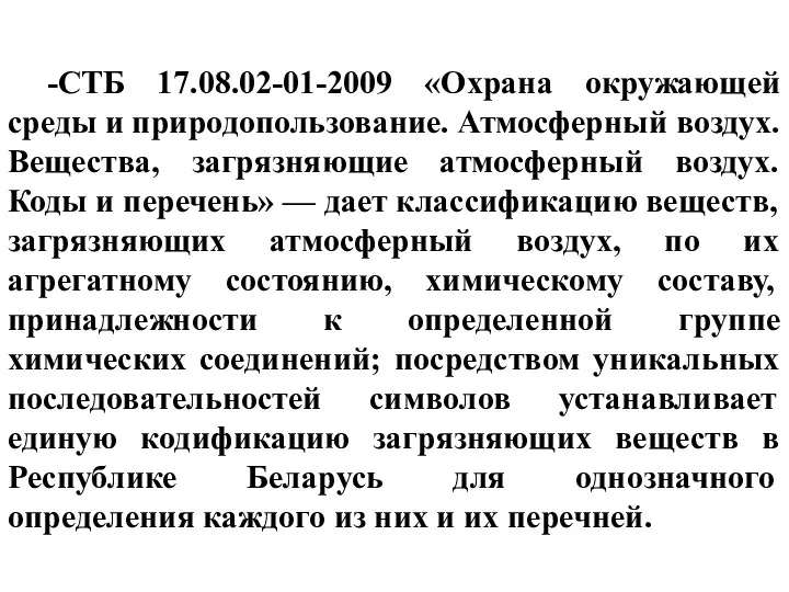 -СТБ 17.08.02-01-2009 «Охрана окружающей среды и природопользование. Атмосферный воздух. Вещества,