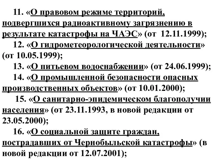 11. «О правовом режиме территорий, подвергшихся радиоактивному загрязнению в результате