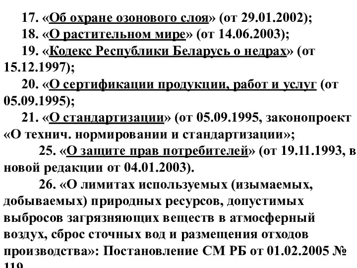 17. «Об охране озонового слоя» (от 29.01.2002); 18. «О растительном