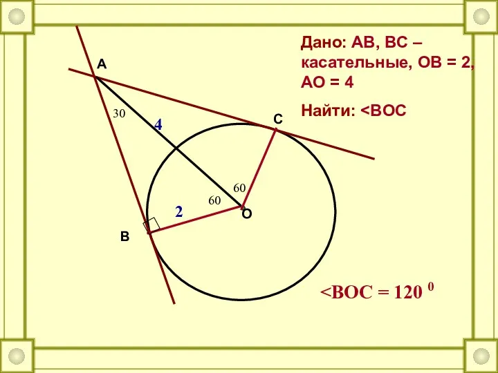 O A C B Дано: AB, BC – касательные, OB = 2, AO