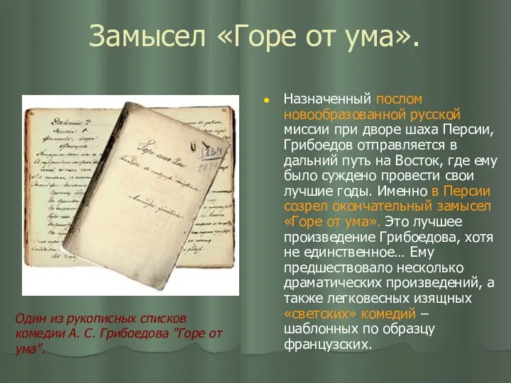 Замысел «Горе от ума». Назначенный послом новообразованной русской миссии при