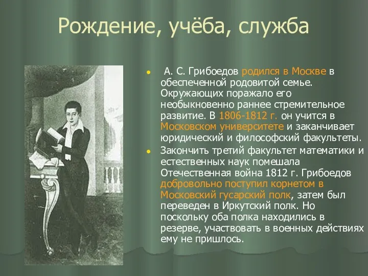 Рождение, учёба, служба А. С. Грибоедов родился в Москве в