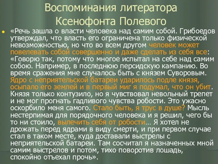 Воспоминания литератора Ксенофонта Полевого «Речь зашла о власти человека над