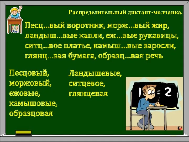 Распределительный диктант-молчанка. Песц…вый воротник, морж…вый жир, ландыш…вые капли, еж…вые рукавицы, ситц…вое платье, камыш…вые