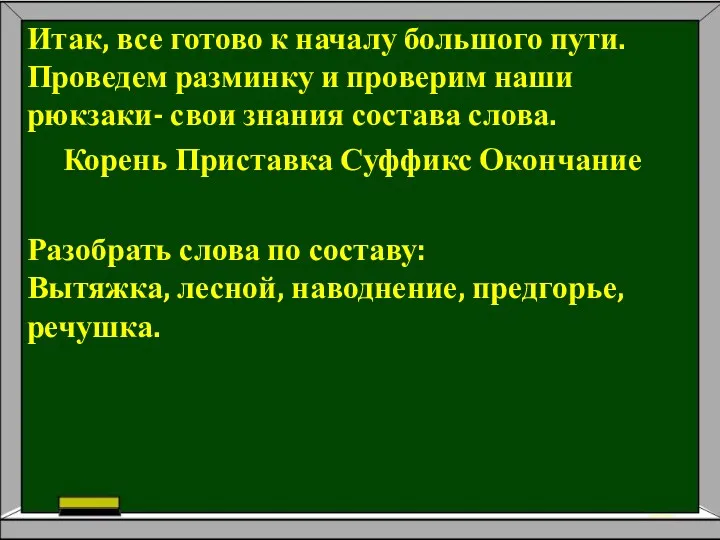 Итак, все готово к началу большого пути. Проведем разминку и