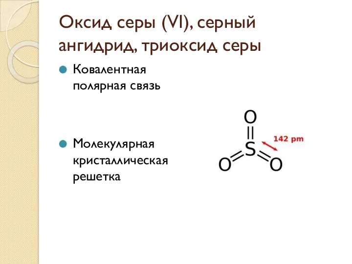 Оксид серы (VI), серный ангидрид, триоксид серы Ковалентная полярная связь Молекулярная кристаллическая решетка