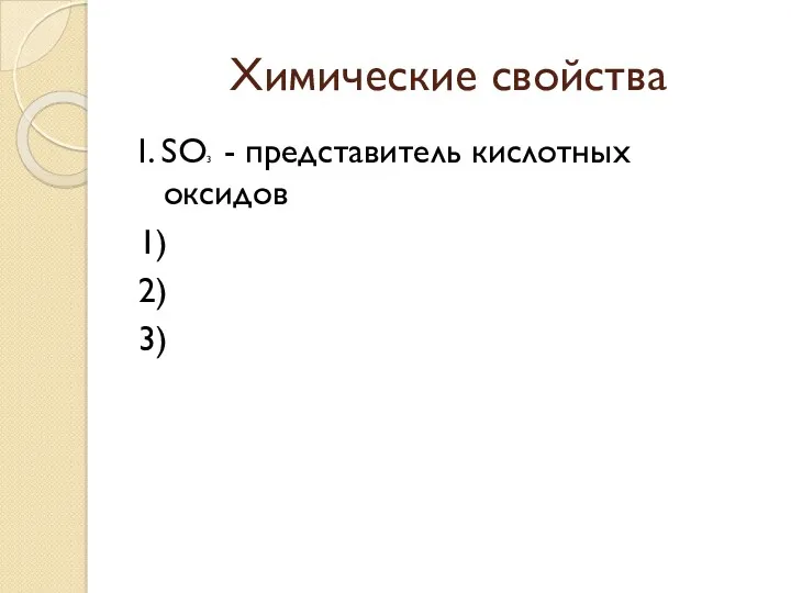 Химические свойства I. SO3 - представитель кислотных оксидов 1) 2) 3)