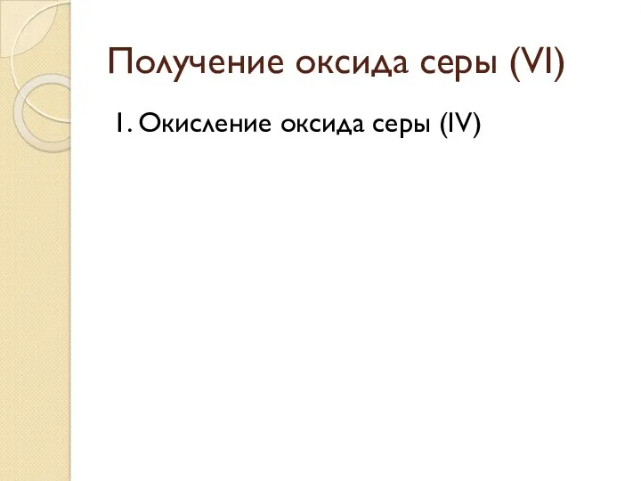 Получение оксида серы (VI) 1. Окисление оксида серы (IV)